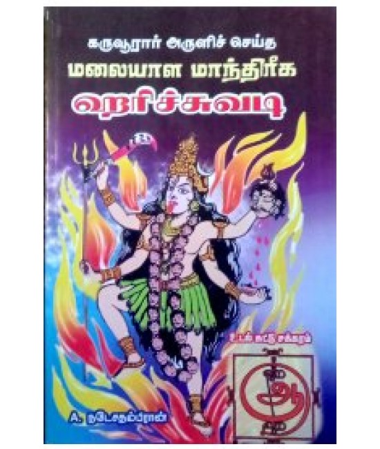 மலையாள மாந்திரீக அரிச்சுவடி  MALAYALA MAANDARIKA ARICHUVADI